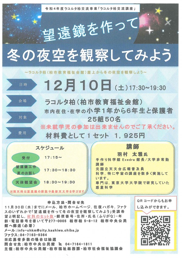 望遠鏡を作って冬の夜空を観察してみよう☆彡 柏市観光協会 望遠鏡を作って冬の夜空を観察してみよう☆彡 柏市観光協会